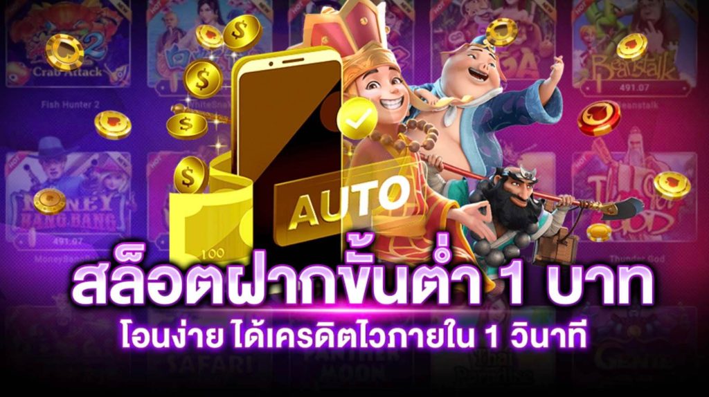 เว็บตรง สล็อต ฝากถอน ไม่มี ขั้นต่ํา 1 บาทก็ ถอนได้